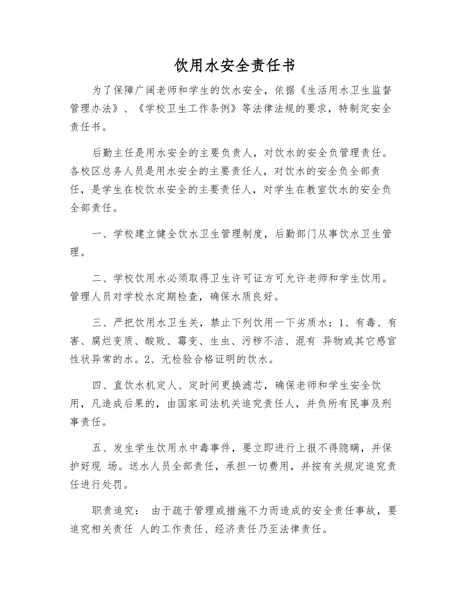 饮用水安全责任书_第1页
