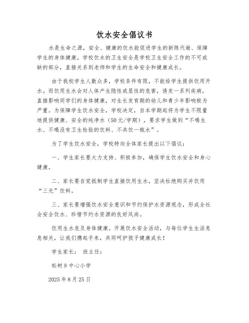 饮水安全倡议书_第1页