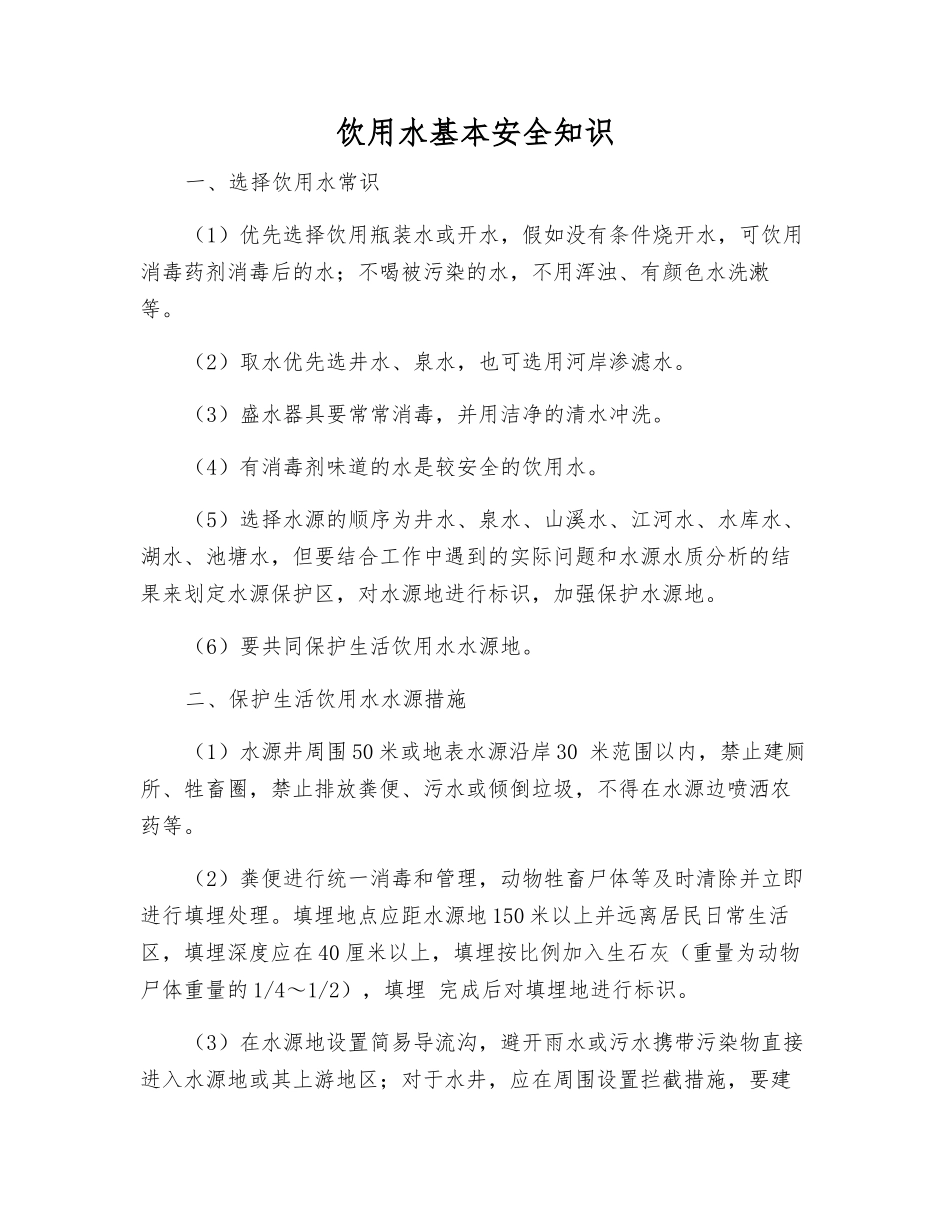 饮用水基本安全知识_第1页