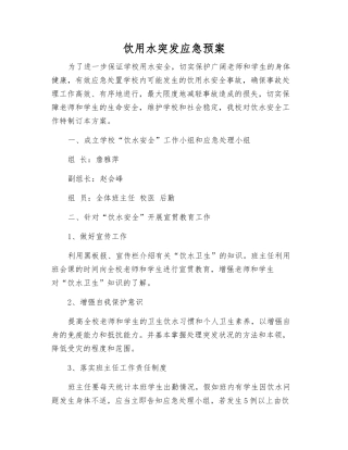 饮用水突发应急预案