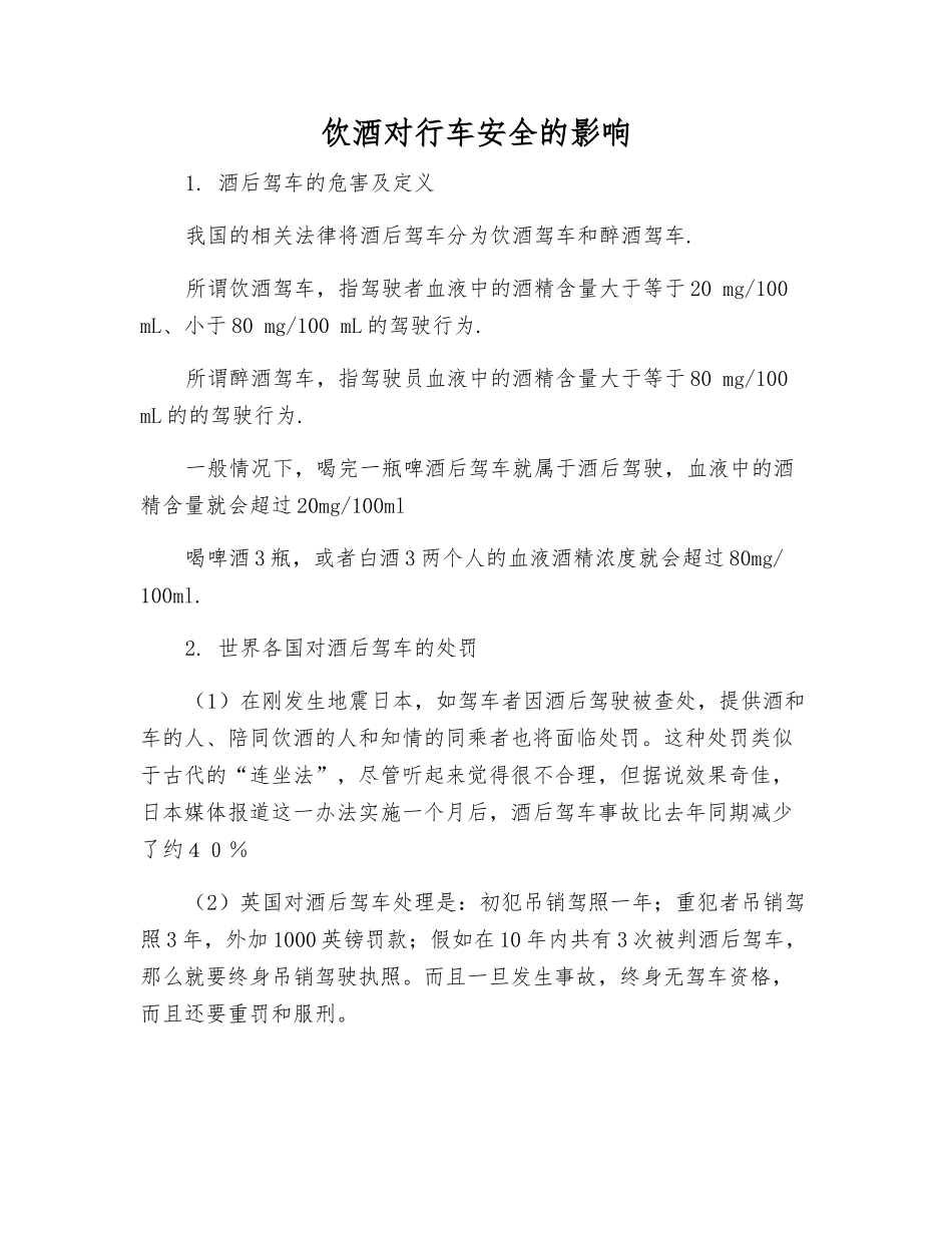 饮酒对行车安全的影响_第1页
