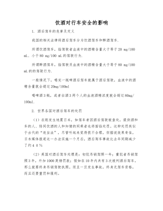 饮酒对行车安全的影响