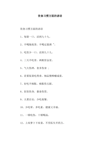 饮食习惯方面的谚语