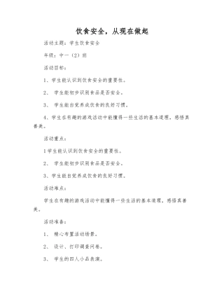 饮食安全-从现在做起