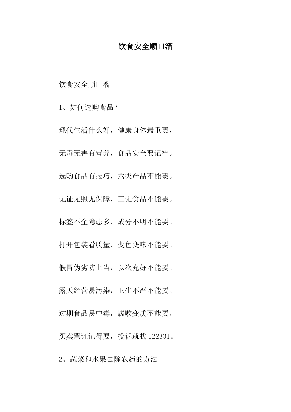 饮食安全顺口溜_第1页