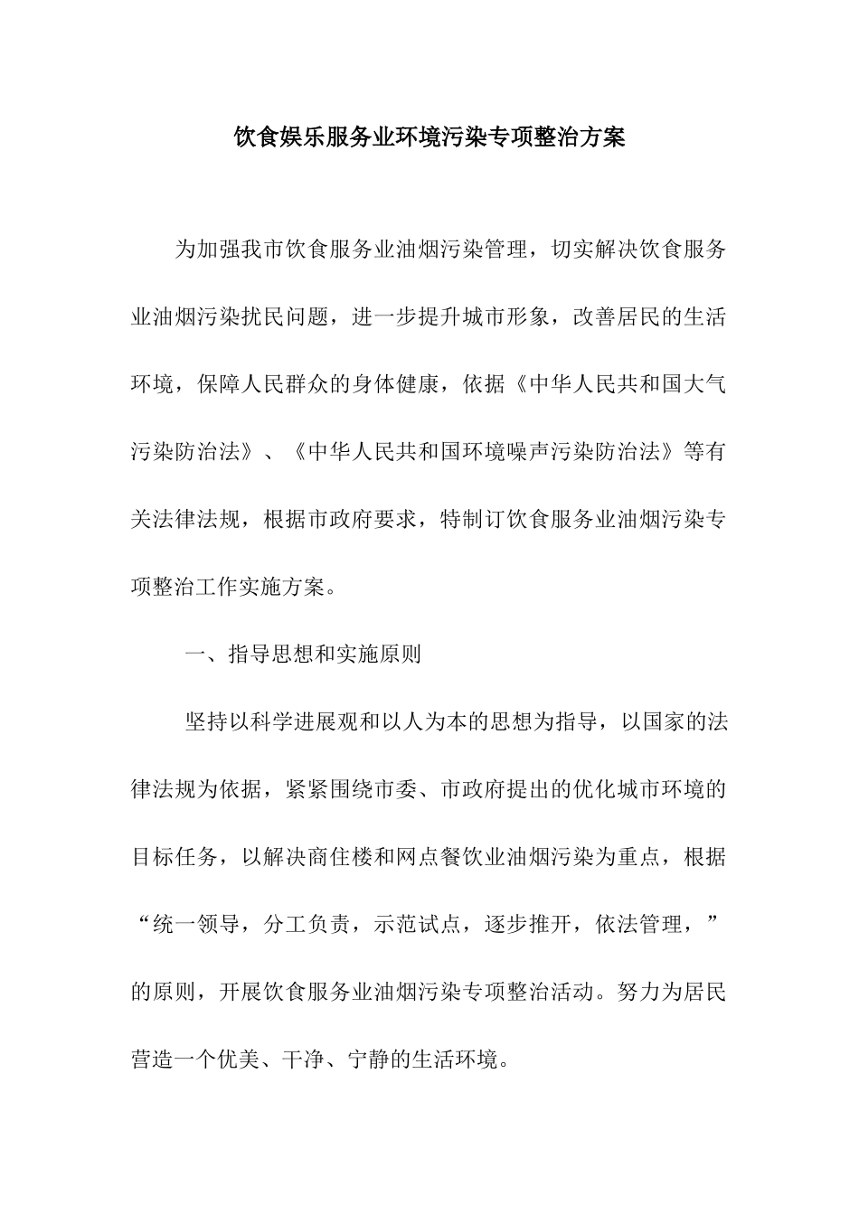 饮食娱乐服务业环境污染专项整治方案_第1页