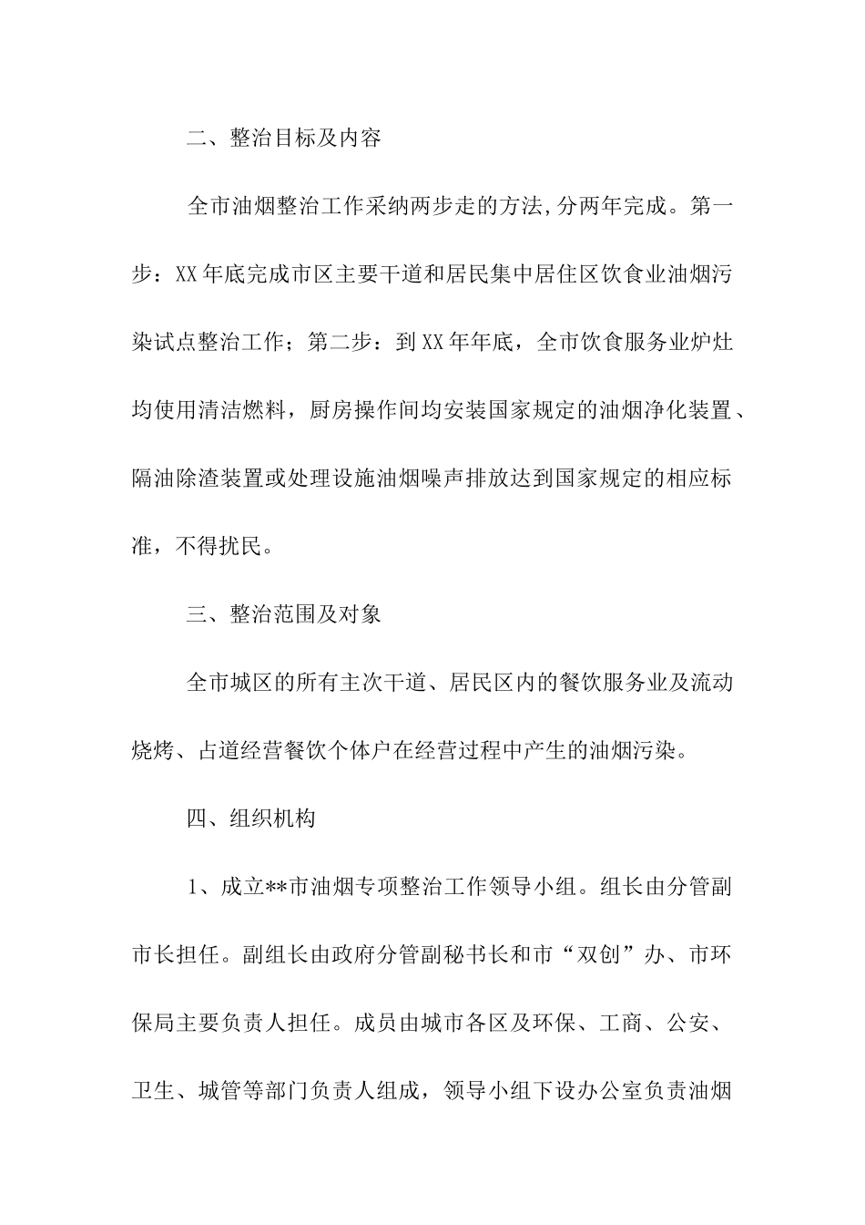 饮食娱乐服务业环境污染专项整治方案_第2页