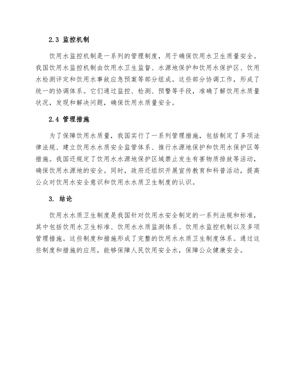 饮用水水质卫生制度_第2页