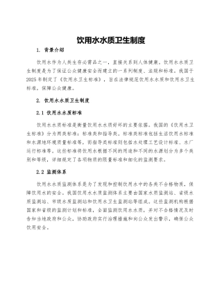 饮用水水质卫生制度