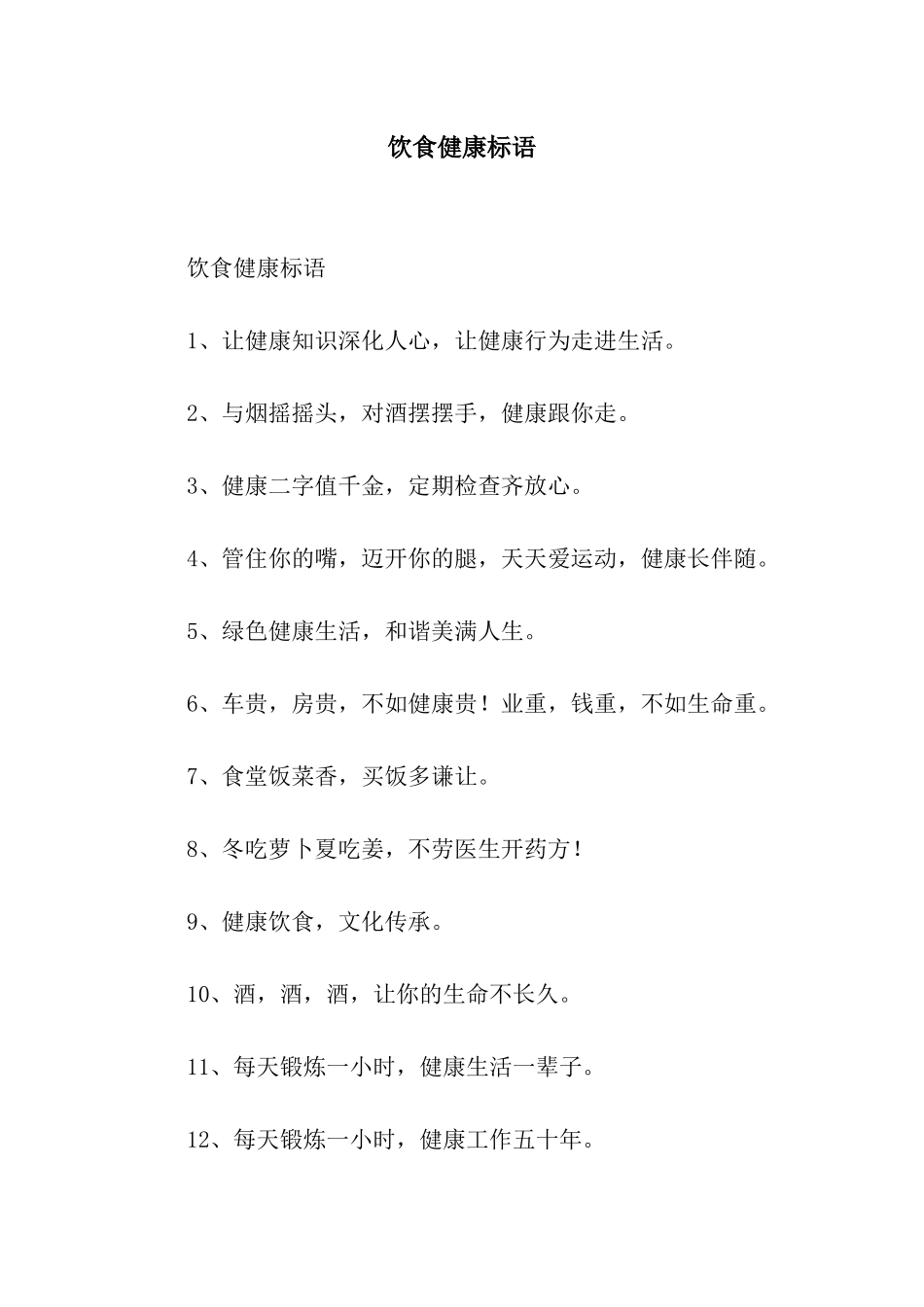 饮食健康标语_第1页