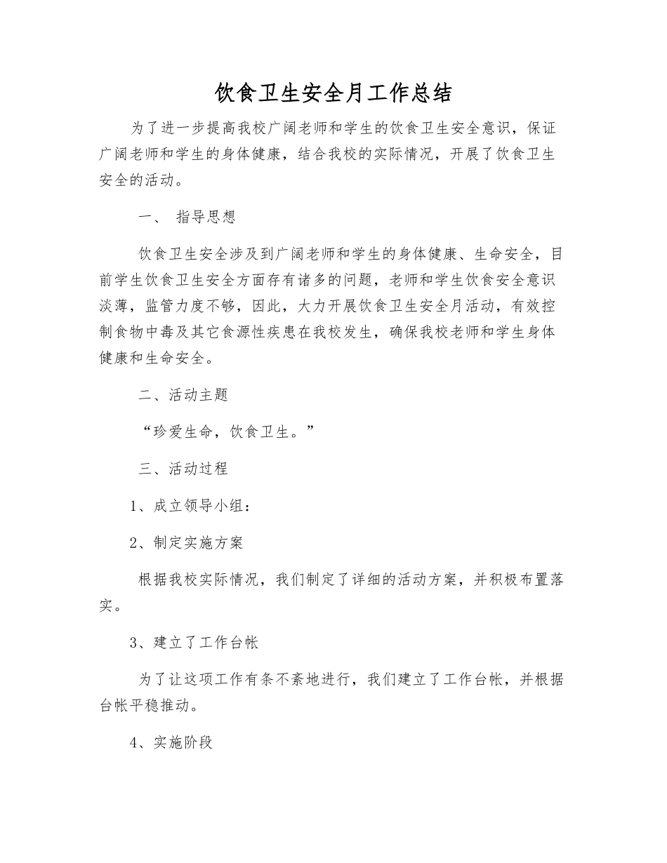 饮食卫生安全月工作总结_第1页