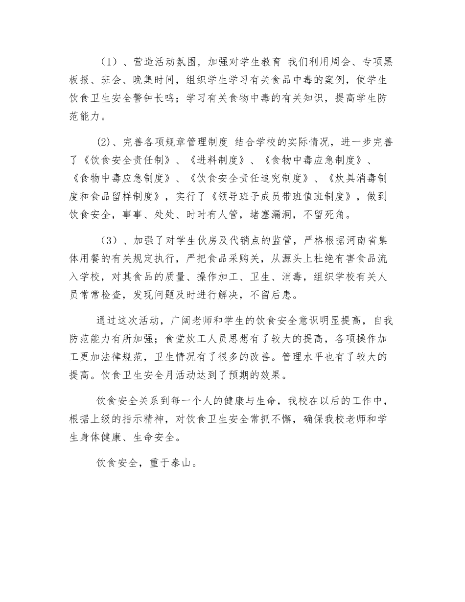 饮食卫生安全月工作总结_第2页