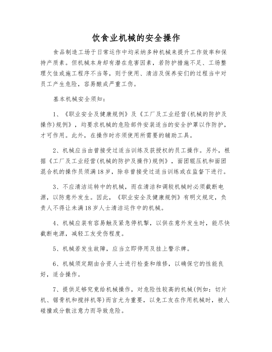 饮食业机械的安全操作_第1页