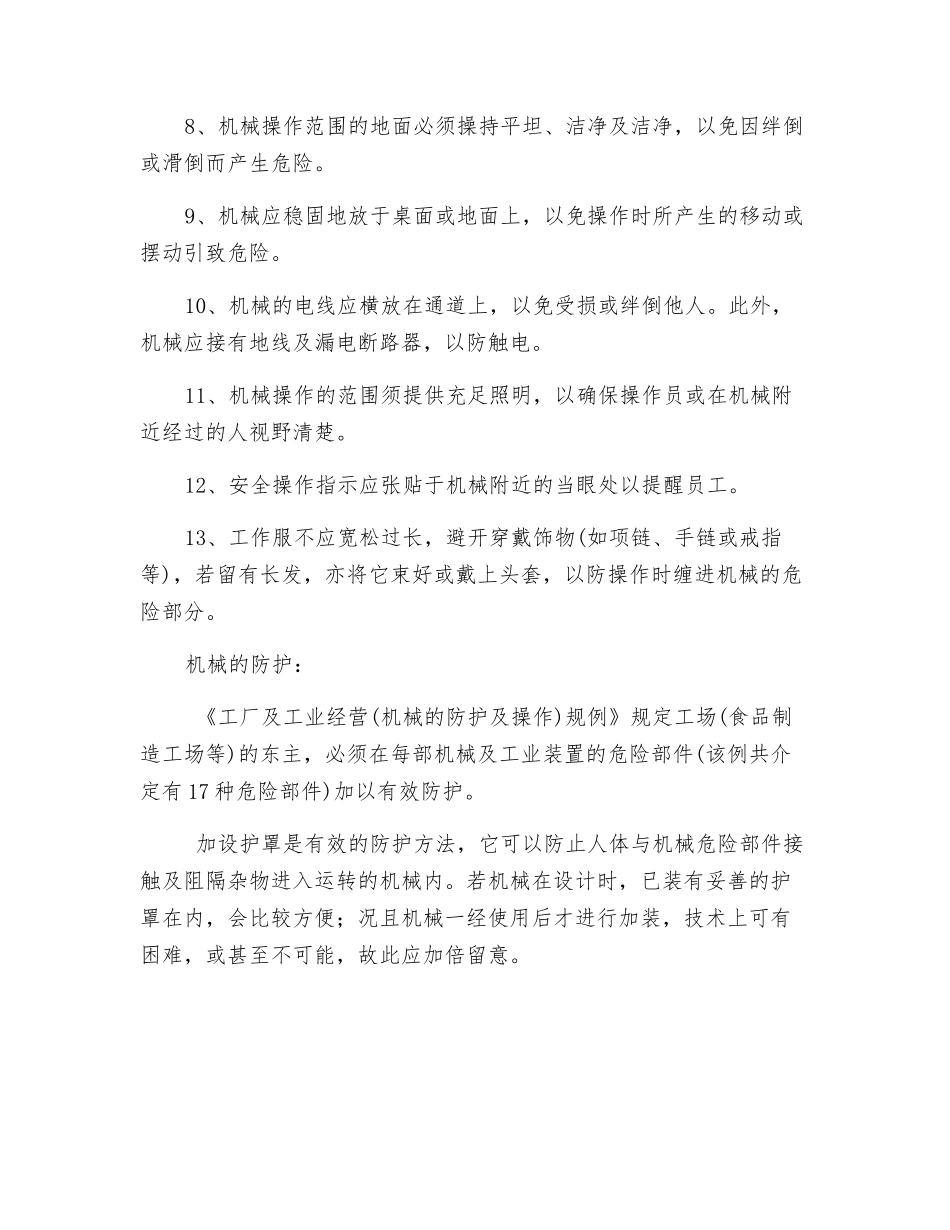 饮食业机械的安全操作_第2页