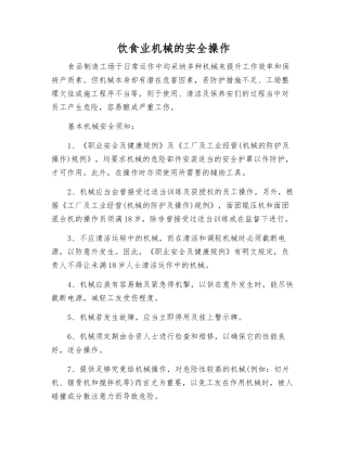 饮食业机械的安全操作
