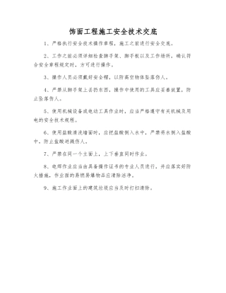 饰面工程施工安全技术交底
