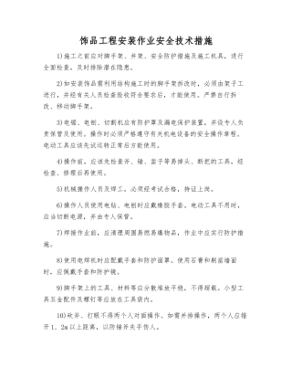 饰品工程安装作业安全技术措施