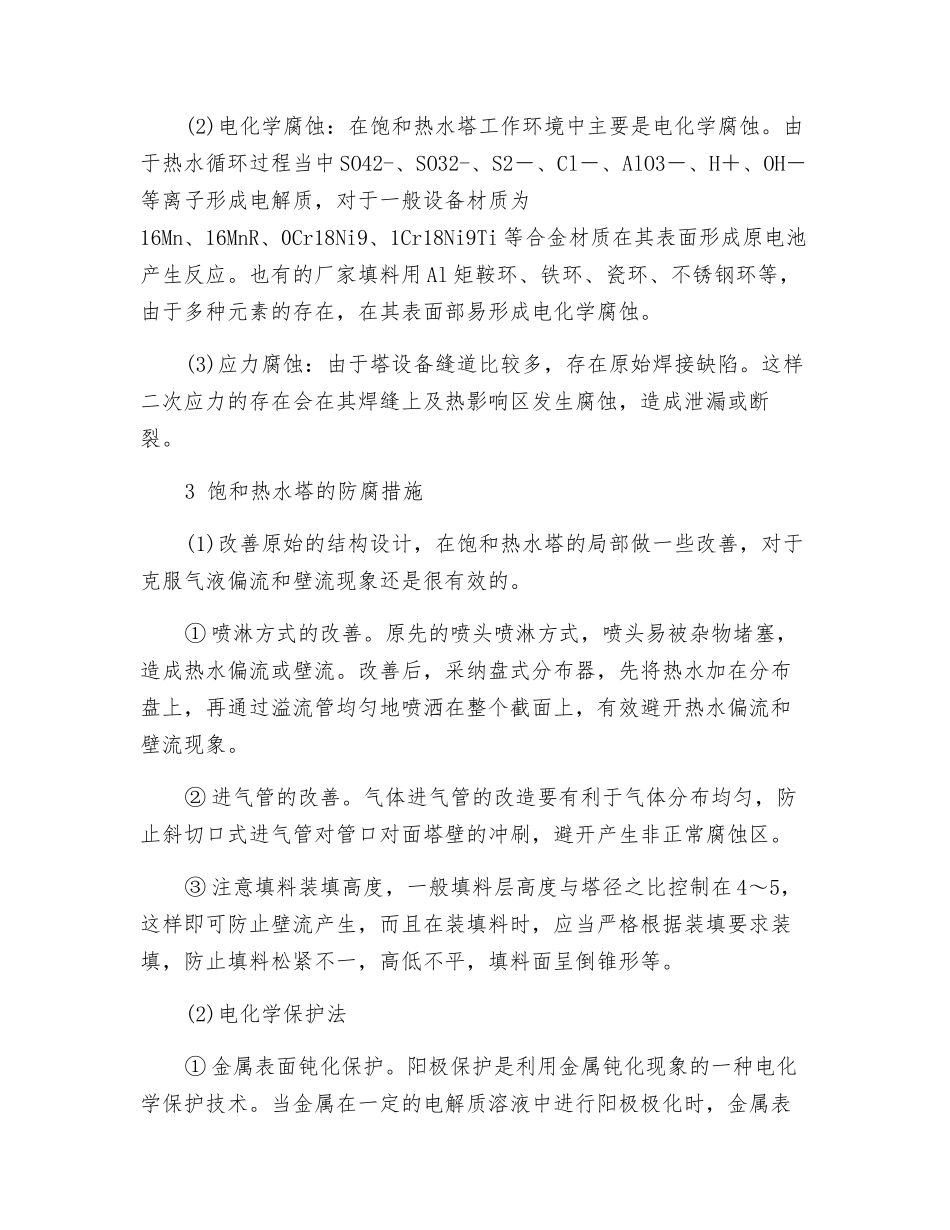 饱和热水塔的腐蚀及防护措施_第2页