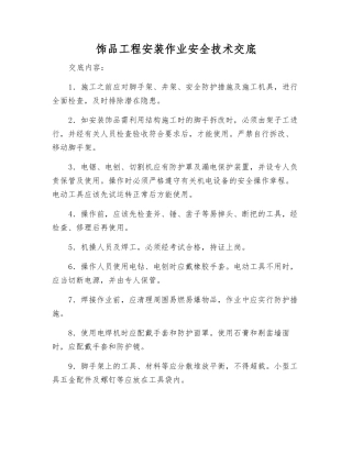 饰品工程安装作业安全技术交底
