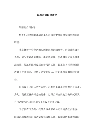 饲养员辞职申请书