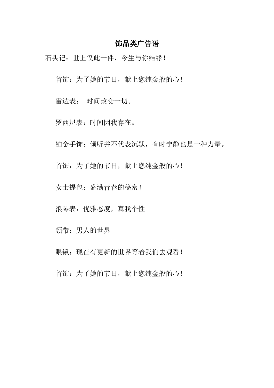 饰品类广告语_第1页