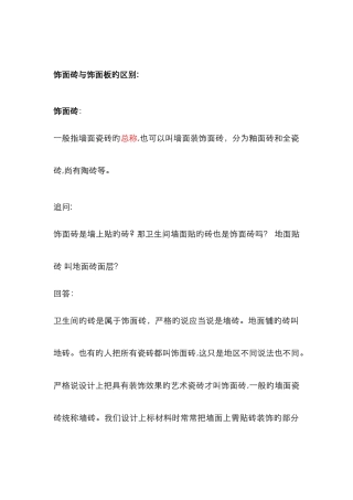 饰面砖与饰面板的区别