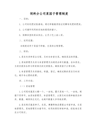 饲料分公司菜园子管理制度