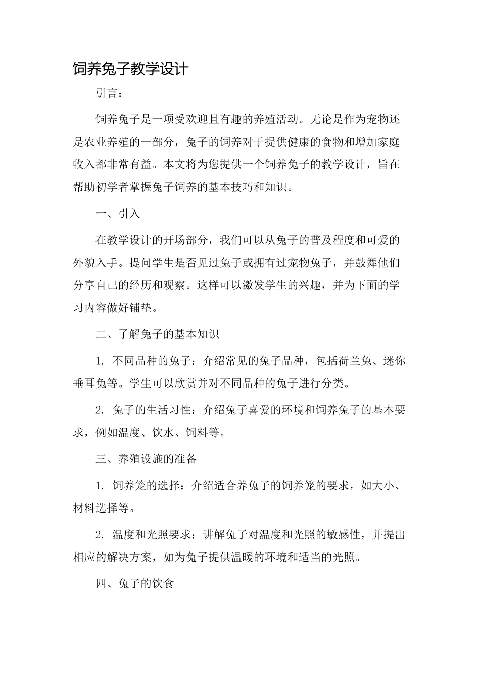 饲养兔子教学设计_第1页