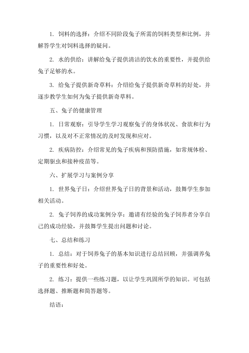 饲养兔子教学设计_第2页