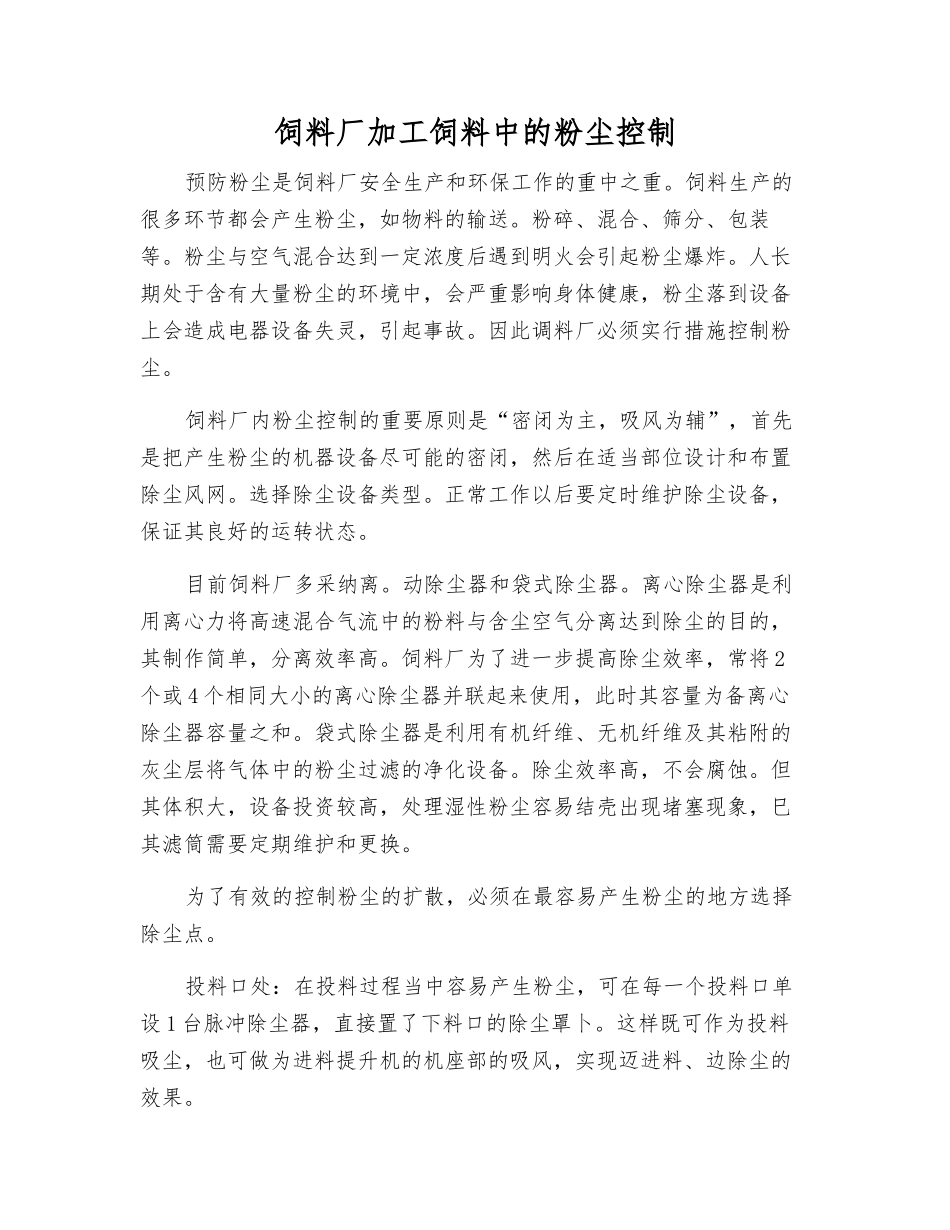 饲料厂加工饲料中的粉尘控制_第1页