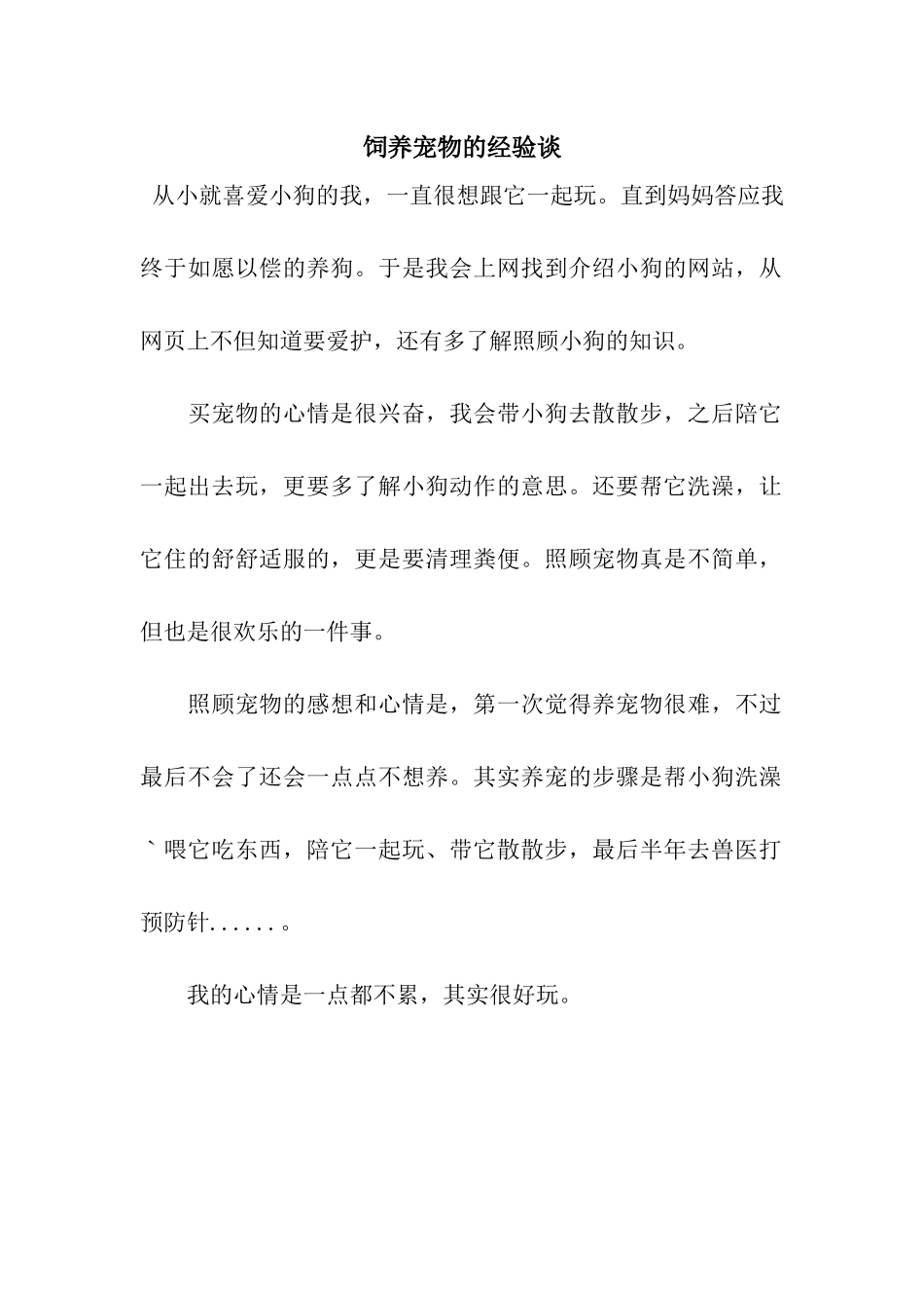饲养宠物的经验谈_第1页