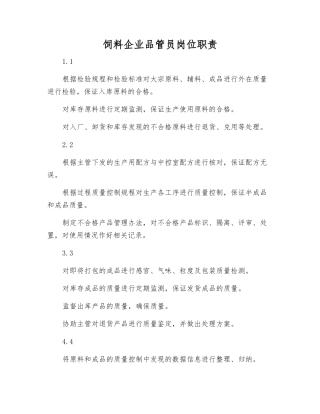 饲料企业品管员岗位职责