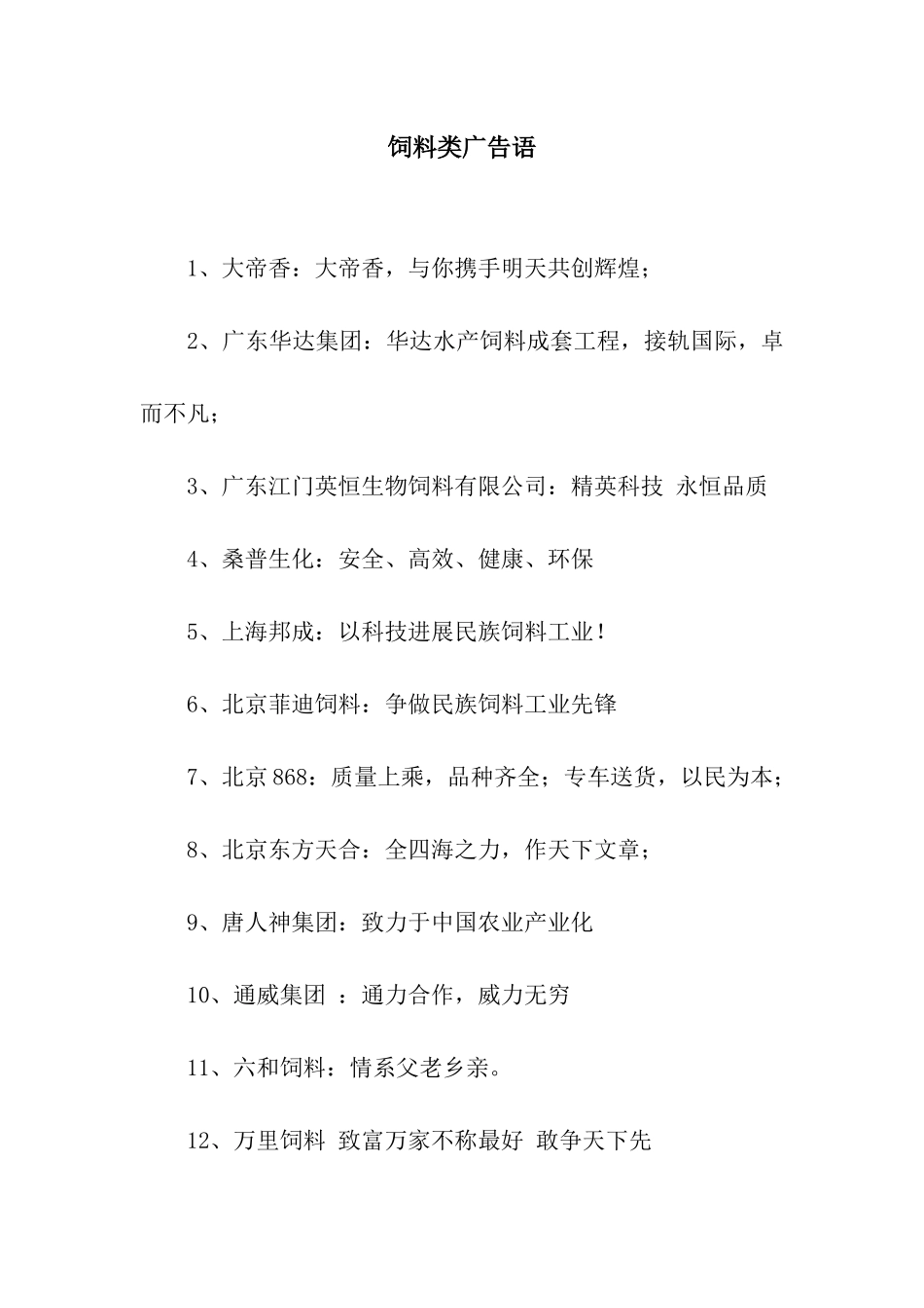 饲料类广告语_第1页