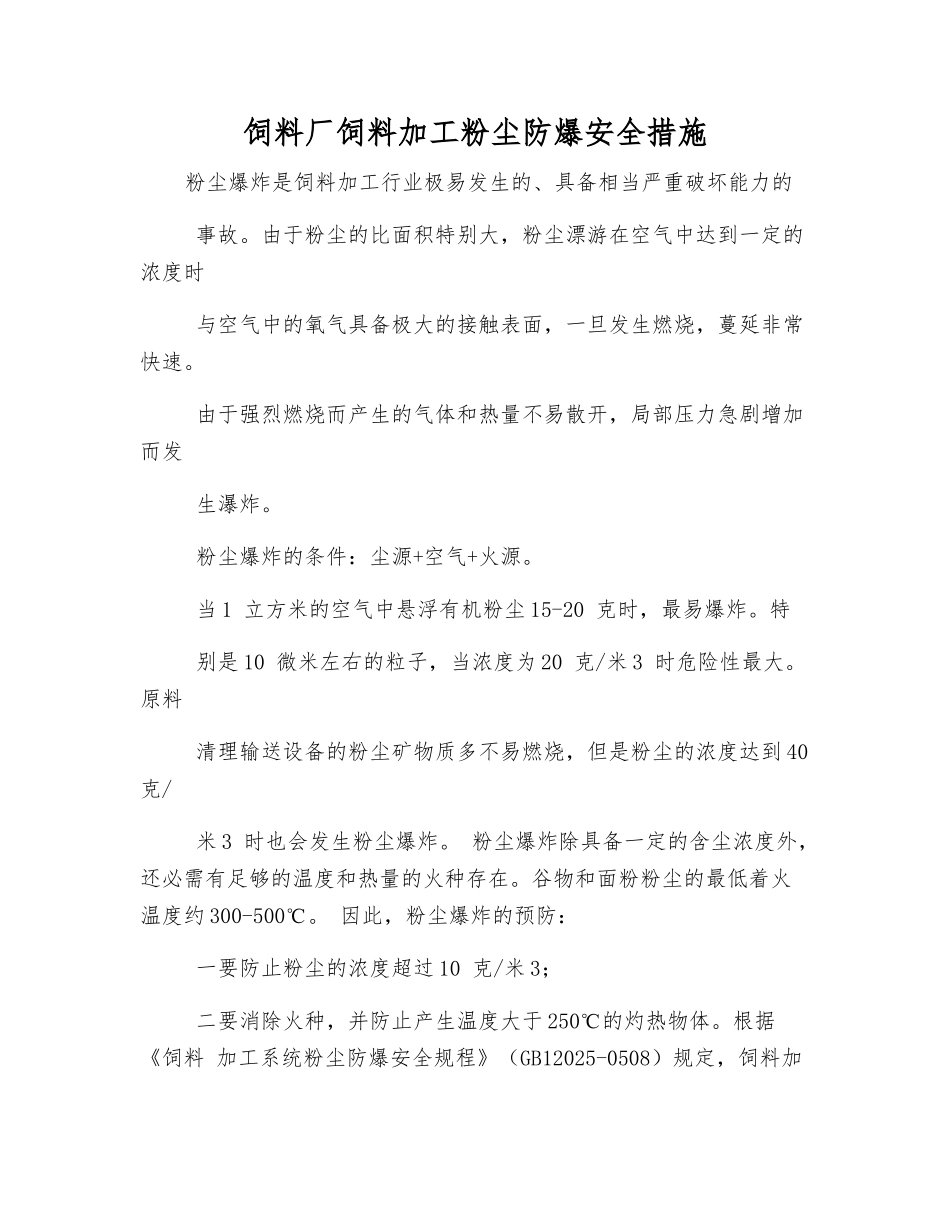 饲料厂饲料加工粉尘防爆安全措施_第1页