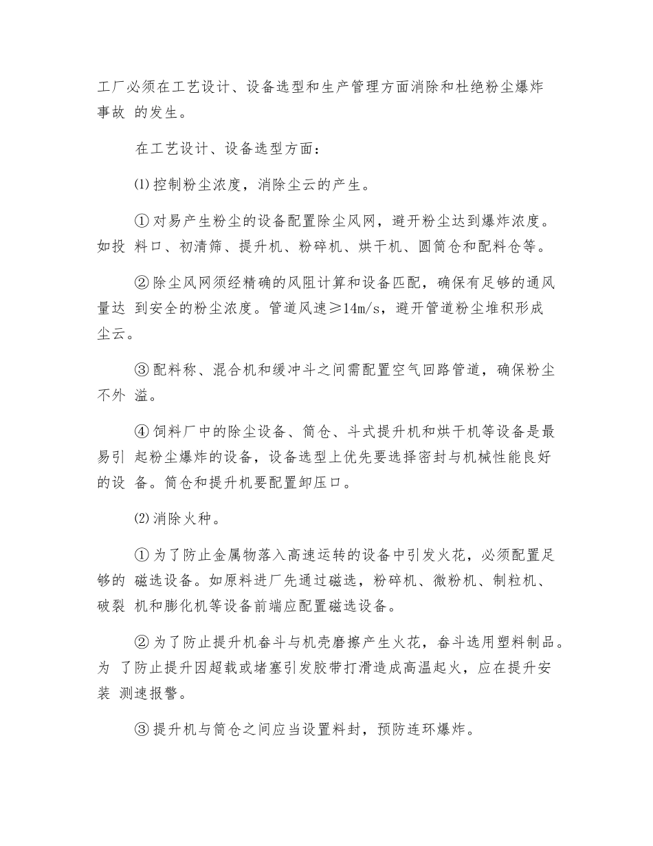 饲料厂饲料加工粉尘防爆安全措施_第2页