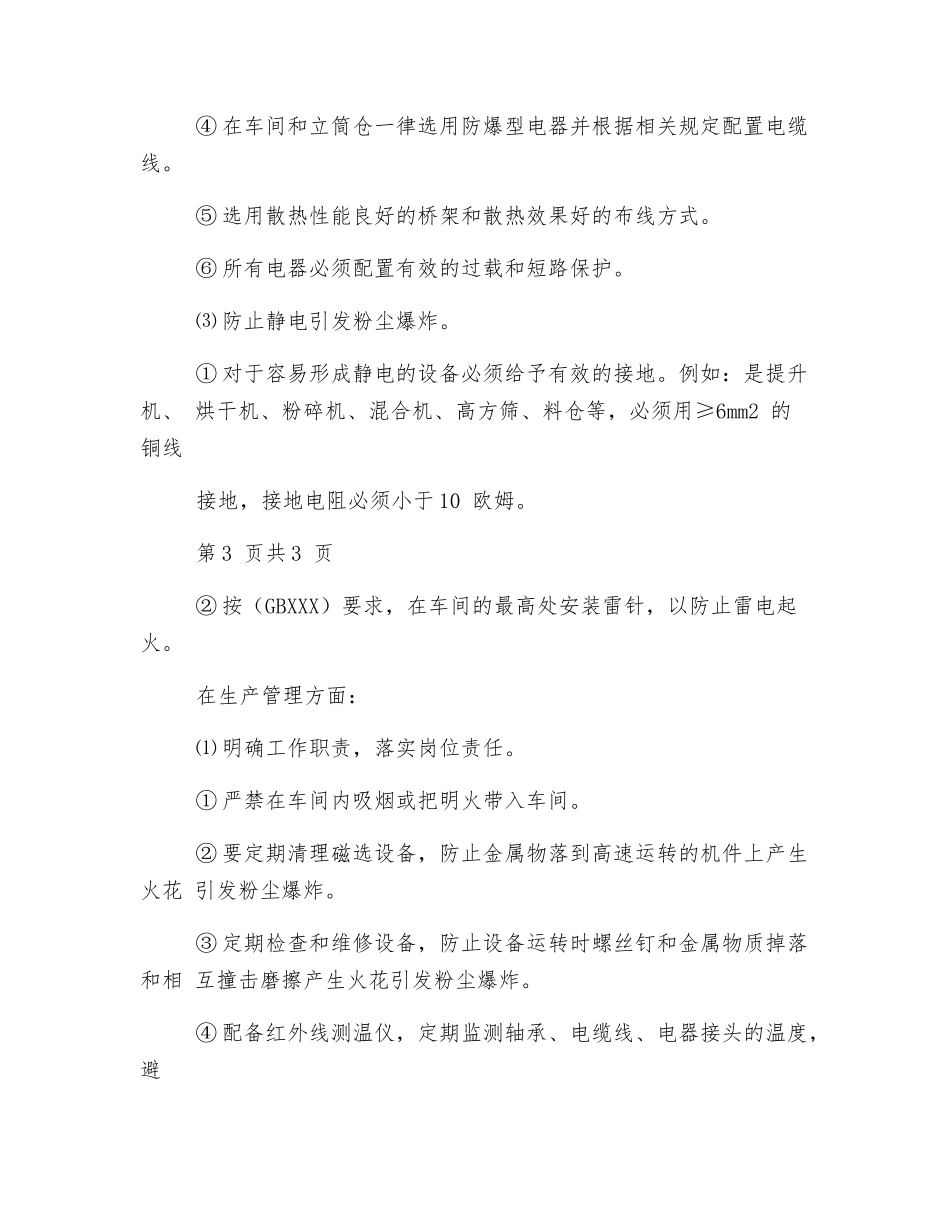 饲料厂饲料加工粉尘防爆安全措施_第3页