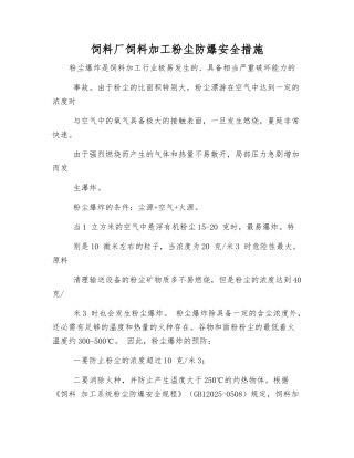 饲料厂饲料加工粉尘防爆安全措施