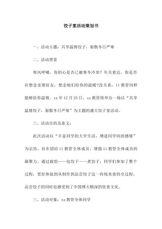 饺子宴活动策划书