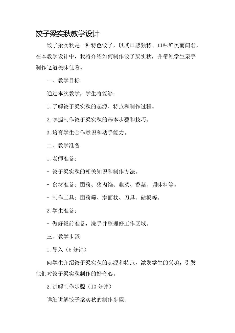 饺子梁实秋教学设计_第1页