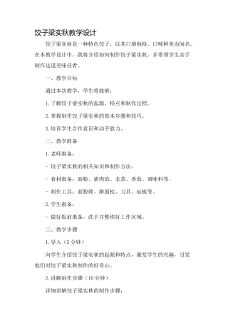 饺子梁实秋教学设计