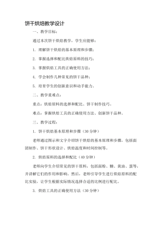 饼干烘焙教学设计