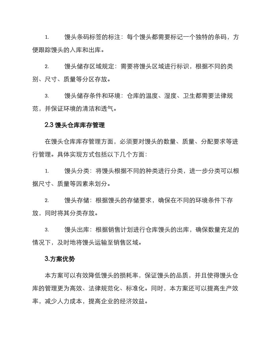 馒头仓库管理方案_第2页