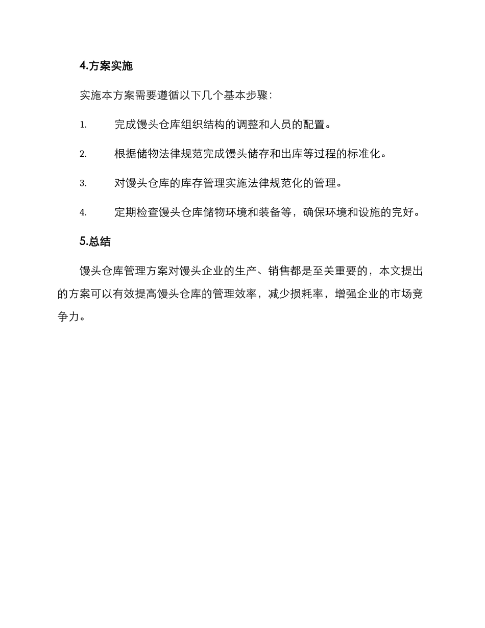 馒头仓库管理方案_第3页