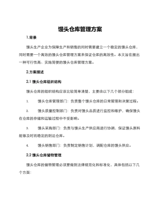 馒头仓库管理方案