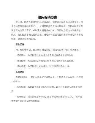 馒头促销方案