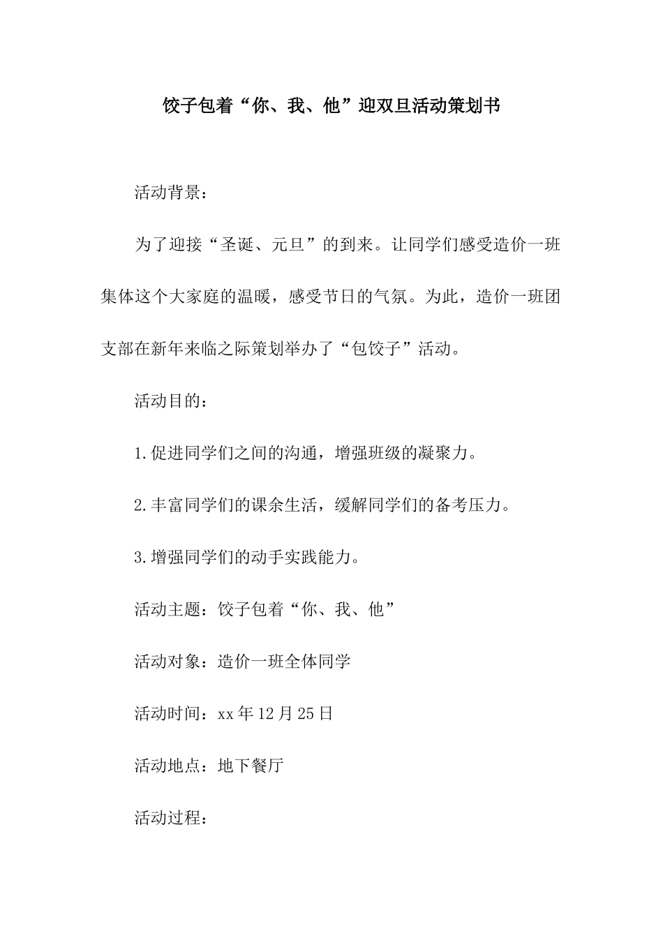 饺子包着“你、我、他”迎双旦活动策划书_第1页