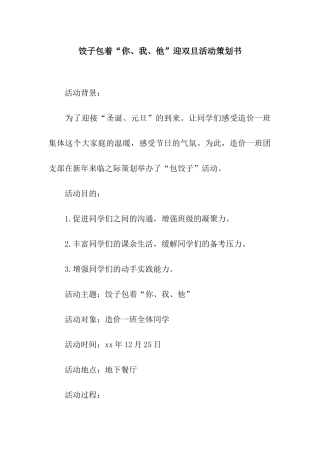 饺子包着“你、我、他”迎双旦活动策划书