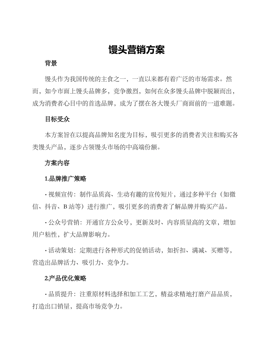 馒头营销方案_第1页