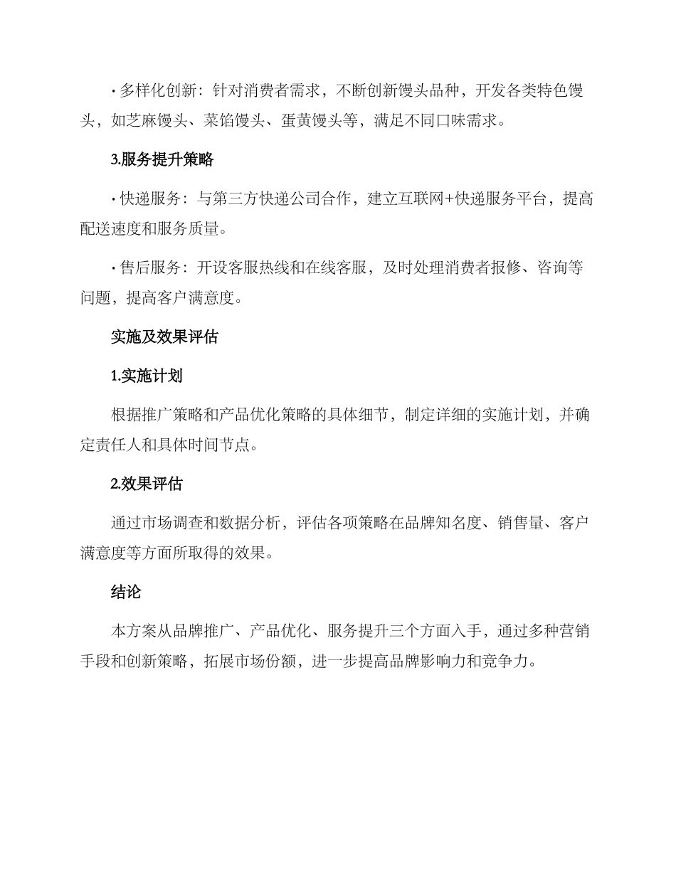 馒头营销方案_第2页