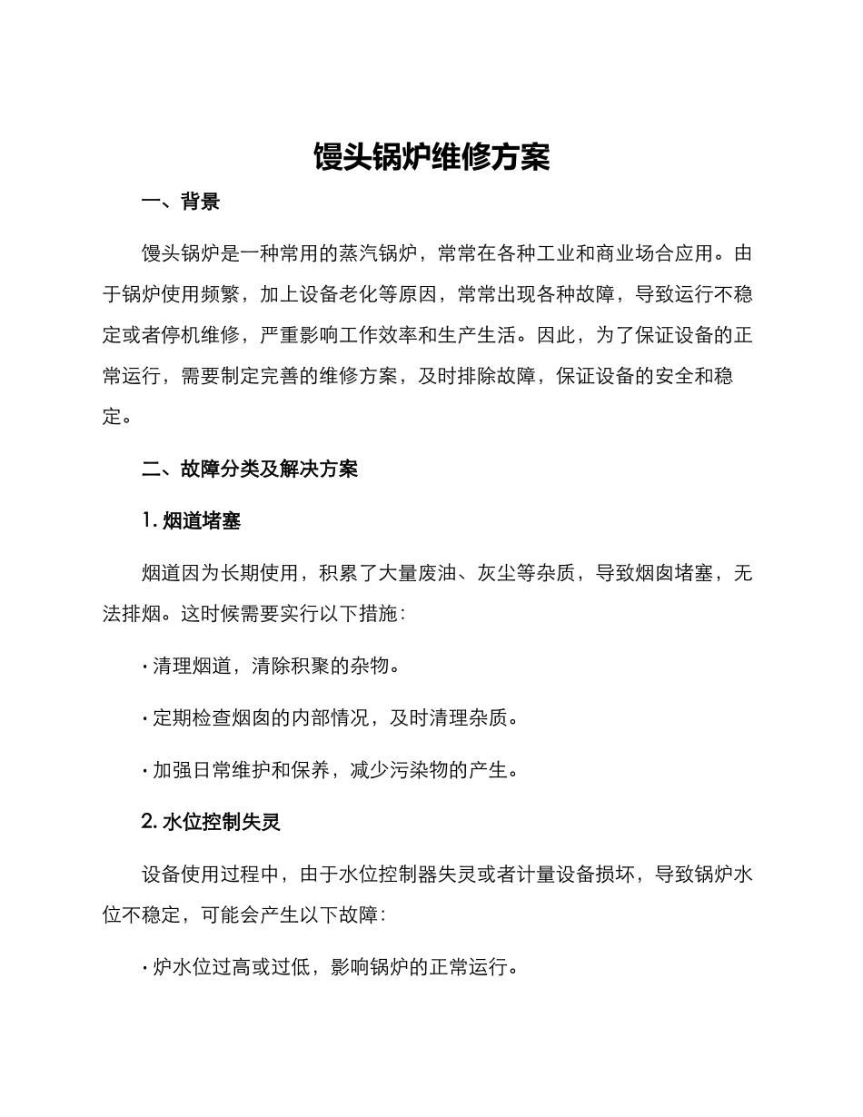 馒头锅炉维修方案_第1页